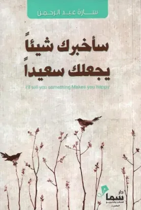 سأخبرك شيئا يجعلك سعيدا